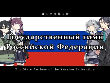 【ボイパロイド】ロシア連邦国歌【SynthVカバー】