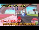 マリオカートワールド　Pスイッチの場所　ピーチスタジアム　スタートから直進した先　＃３６１　【MARIOKART WORLD】