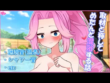 【ASMR】取材と称してめたんと混浴する話【シチュエーションボイス】