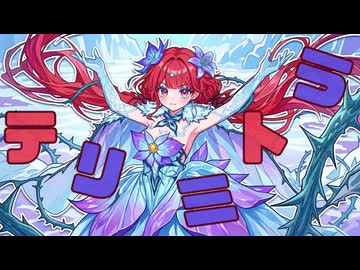 テリミトラ feat. 重音テト / VAJRALIA
