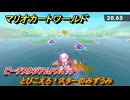 マリオカートワールド　とびこえろ！スターのみずうみ　ピーチスタジアムPスイッチ攻略　＃３６２　【MARIOKART WORLD】