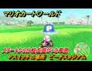 マリオカートワールド　Pスイッチの場所　ピーチスタジアム　スタートから分岐左曲がった草原　＃３６３　【MARIOKART WORLD】