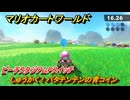 マリオカートワールド　しゅうかく！パタテンテンの青コイン　ピーチスタジアムPスイッチ攻略　＃３６４　【MARIOKART WORLD】
