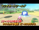 マリオカートワールド　Pスイッチの場所　ピーチスタジアム　スタートから分岐左の駅　＃３６５　【MARIOKART WORLD】