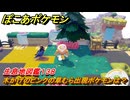 ぽこあポケモン　木かげのピンクの草むら出現ポケモンは？作り方は？　生息地図鑑１３８　＃６７３　【ぽこポケ】