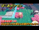 ぽこあポケモン　うるおうピンクの草むら出現ポケモンは？作り方は？　生息地図鑑１３９　＃６７４　【ぽこポケ】