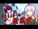 きりたんからの挑戦状【VOICEROID劇場】