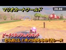 マリオカートワールド　むらおこし！キノコのむらのくさレース　ピーチスタジアムPスイッチ攻略　＃３６６　【MARIOKART WORLD】