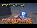 マリオカートワールド　Pスイッチの場所　サンサンさばく　スタート左から途中で右に行った砂漠　＃３６７　【MARIOKART WORLD】