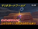 マリオカートワールド　しんてんちへ！さばくからのだっしゅつ　サンサンさばくPスイッチ攻略　＃３６８　【MARIOKART WORLD】