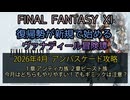【FF11】2026年  4月 アンバスケード攻略！１章アンティカ族 ２章ビースト族　今月はどちらもやりやすい！でもギミックは注意？