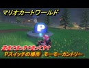 マリオカートワールド　Pスイッチの場所　モーモーカントリー　逆走でまっすぐ走ってすぐ　＃３６９　【MARIOKART WORLD】