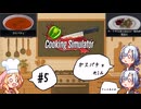 【Cooking Simulator】五つ星シェフを目指す#5【ボイボ実況】
