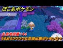 ぽこあポケモン　うるおうフワフワな花畑出現ポケモンは？作り方は？　生息地図鑑１４４　＃６７９　【ぽこポケ】