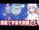 紲星あかりと小惑星を採掘して大金持ちになるゲーム（後編）【Space Rock Breaker】