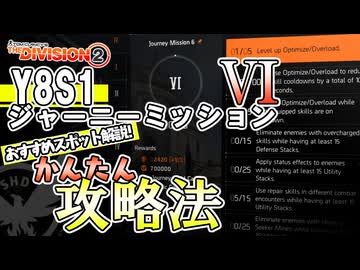 Y8S1 ジャーニーミッション6　かんたん攻略法　おすすめスポット解説【ディビジョン2】