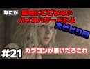 絶対にビビらないバイオハザードレクイエム#21【実況】