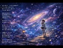私の中の銀河Cover