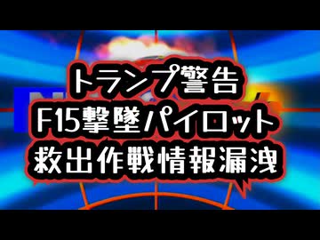 【トランプが警告】◆F15撃墜より深刻…救出作戦を揺るがした情報漏洩とは