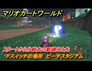 マリオカートワールド　Pスイッチの場所　ピーチスタジアム　スタートから分岐左の駅越えた先　＃３７１　【MARIOKART WORLD】