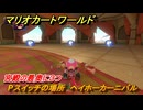 マリオカートワールド　Pスイッチの場所　ヘイホーカーニバル　宮殿の最奥に３つ　＃３７３　【MARIOKART WORLD】