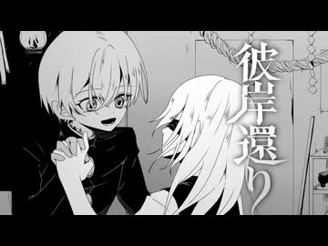 【鏡音リン・レン】彼岸還り【オリジナル曲】