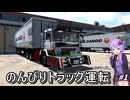 [ボイスロイド実況]ゆかりと茜の のんびりトラック運転[ETS2 Project Japan] #1
