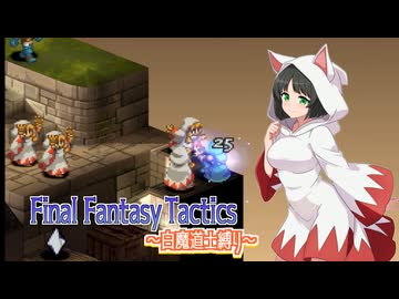 【FFT】ボイロで白魔道士縛り Part31「うっかりお姉ちゃん」【VOICEROID実況】