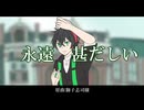 【шτ人ヵ】【мпрs人ヵ】永|遠|甚|た゛|し|い【s.h】