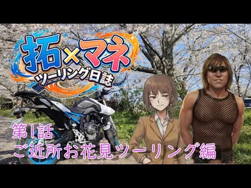 【車載動画】拓×マネ ツーリング日誌 第1話ご近所お花見ツーリング編