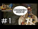 【ファイアーエムブレム 蒼炎の軌跡】する。【難易度ハード】part1