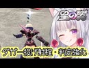 【星の翼×フレームアームズ・ガール】ダガーの射程と判定と誘導が強化！着地に刺せるぞー！【東北イタコ実況】