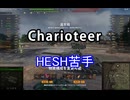 【wot】気まぐれに戦車投稿 96回 Charioteer【ゆっくり実況 】