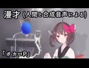 【東北きりたんと人間による】漫才 「ボカロP」