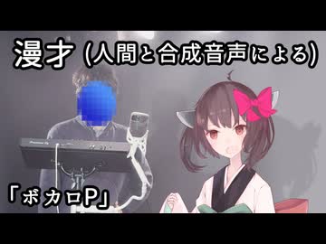 【東北きりたんと人間による】漫才 「ボカロP」