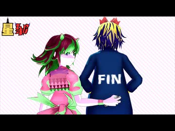 【東方MMD】星邪：FIN【MMD紙芝居】