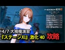 【ドルフロ2】 4/7 大規模演習ステージⅪ 攻略【激化40】