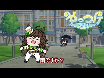 【＃ウマ娘】雨ですか？【＃タモリ倶楽部】