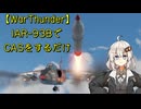 【WarThunder】IAR-93BでCASをするだけ
