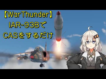 【WarThunder】IAR-93BでCASをするだけ
