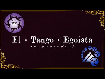 【人力刀剣乱舞】エル・タンゴ・エゴイスタ【へし切長谷部(極)・山姥切長義(極)】