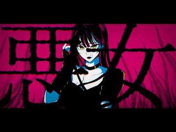 【歌ってみた】悪女【330】