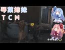 【The Texas Chain Saw Massacre】琴葉姉妹のテキサス日誌【VOICEROID実況】【No.17】