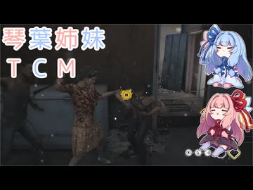 【The Texas Chain Saw Massacre】琴葉姉妹のテキサス日誌【VOICEROID実況】【No.17】