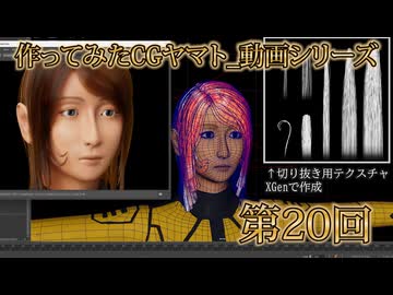 作ってみたCGヤマト_動画シリーズ第20回