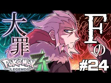 【実況】ポケモンレジェンズ ZA 情熱的に実況プレイ part24
