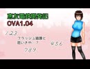 【A列車で行かない】恵友電鉄開発記　OVA#1.04
