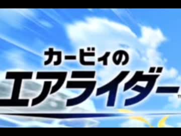 グルメレース（カービィのエアライダー）