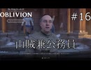 いわゆるダブルワークってやつ【The Elder Scrolls IV: Oblivion Remastered  実況プレイ】part16