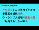 第1108回『みつばちさんの尽力で本年度予算案参議院可決◇トランプ大統領の錯乱状態に対処するときが来た』【「水間条項」会員動画】